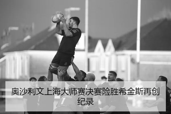 奥沙利文上海大师赛决赛险胜希金斯再创纪录